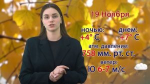 Прогноз погоды на 19 ноября 2025 года