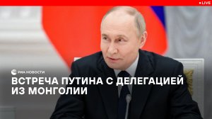 Встреча Путина с делегацией из Монголии