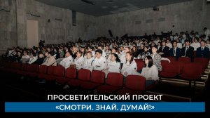 Просветительский проект «Смотри. Знай. Думай!»