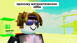 прохожу математическое обби