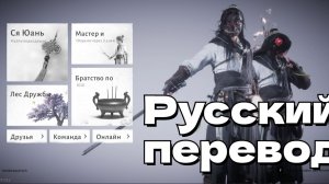 Where Winds Meet Русификатор | Глобал