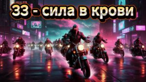 "33 - СИЛА В КРОВИ"