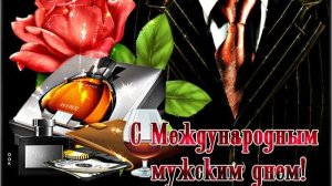 19 НОЯБРЯ.С МЕЖДУНАРОДНЫМ ДНЁМ НАСТОЯЩИХ МУЖЧИН!