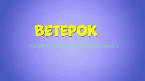 "Ветерок" (на стихи В. Калашниковой)