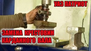 УАЗ Патриот. Замена крестовин карданного вала.