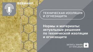 Нормы и материалы: актуальные решения по технической изоляции и огнезащите