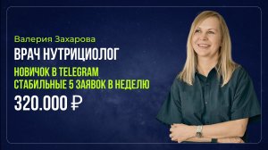 Кейс - Валерия Захарова - Врач нутрициолог - 320.000 ₽