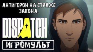 Недогерои против зла.Главы 1-3\Dispatch стрим #1