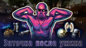 Заточка после ужина от Т9 #1