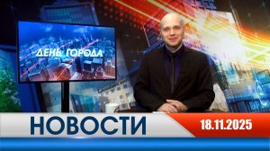 День города - новости Рязани 18.11.2025