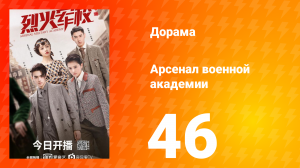 Арсенал военной академии 1 сезон 46 серия