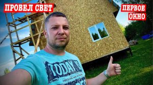 ВСТАВИЛИ первое ОКНО И ПРОВЕЛИ свет!