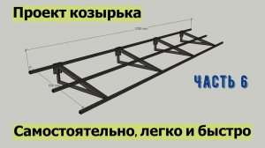 Козырек над гаражом ч.6