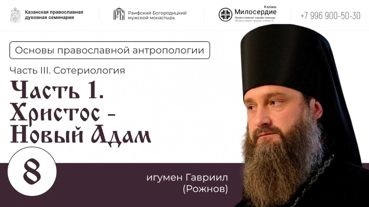 Христос — Новый Адам. 1 часть.