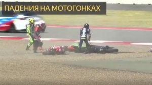 Сборник аварий в мотогонках 2025 года