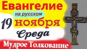19 Ноября Среда Евангелие 2025 с  Мудрым Толкованием (короткое 10 мин) Евангелие Дня 19 Ноября