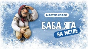 Приглашение «Баба Яга на метле»