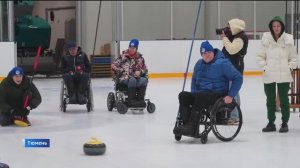Инклюзивный турнир по керлингу прошел в Тюмени