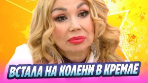 Маша Распутина встала в Кремле на колени 🔥 Новости Шоу-Бизнеса