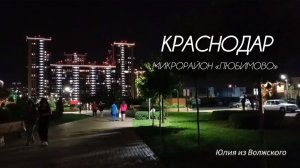 Краснодар| Микрорайон «Любимово»| Вечерняя прогулка по бульвару✅
