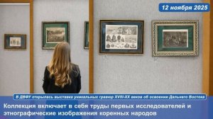 В ДВФУ открылась выставка уникальных гравюр XVIII-XX веков об освоении Дальнего Востока