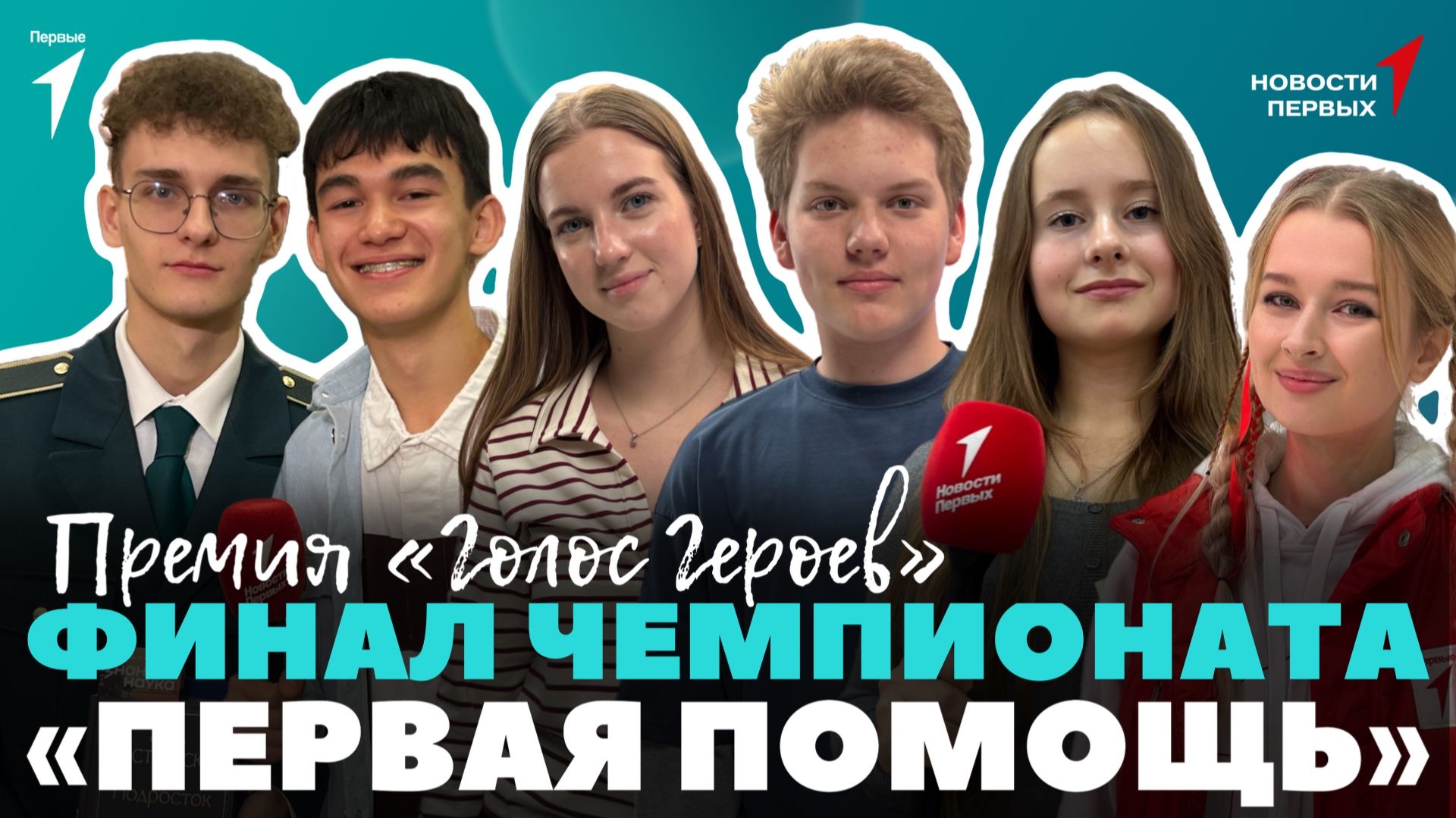 «Новости Первых»: Финал проекта «Первая помощь» | Премия «Голос героев» | Как продвинуть музыку?