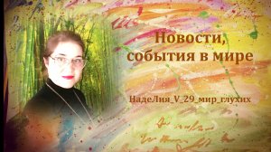 467. 🗞  Новости. "Гусь из-под душа". Сурдлимпийские игры в Токио и другие новости.