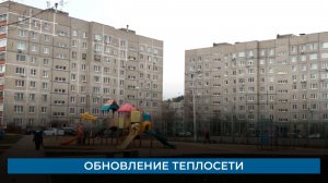 Обновление теплосети