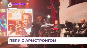 Во Владивостоке оживили истории Фрэнка Синатры и Луи Армстронга