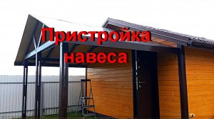 Пристройка навеса