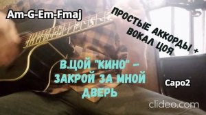 В.Цой "Кино" - Закрой за мной дверь ( простые аккорды + вокал Виктора Цоя )