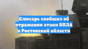 Слюсарь сообщил об отражении атаки БПЛА в Ростовской области