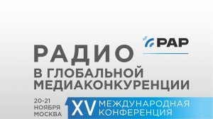 XV Международная конференция «Радио в глобальной медиаконкуренции»