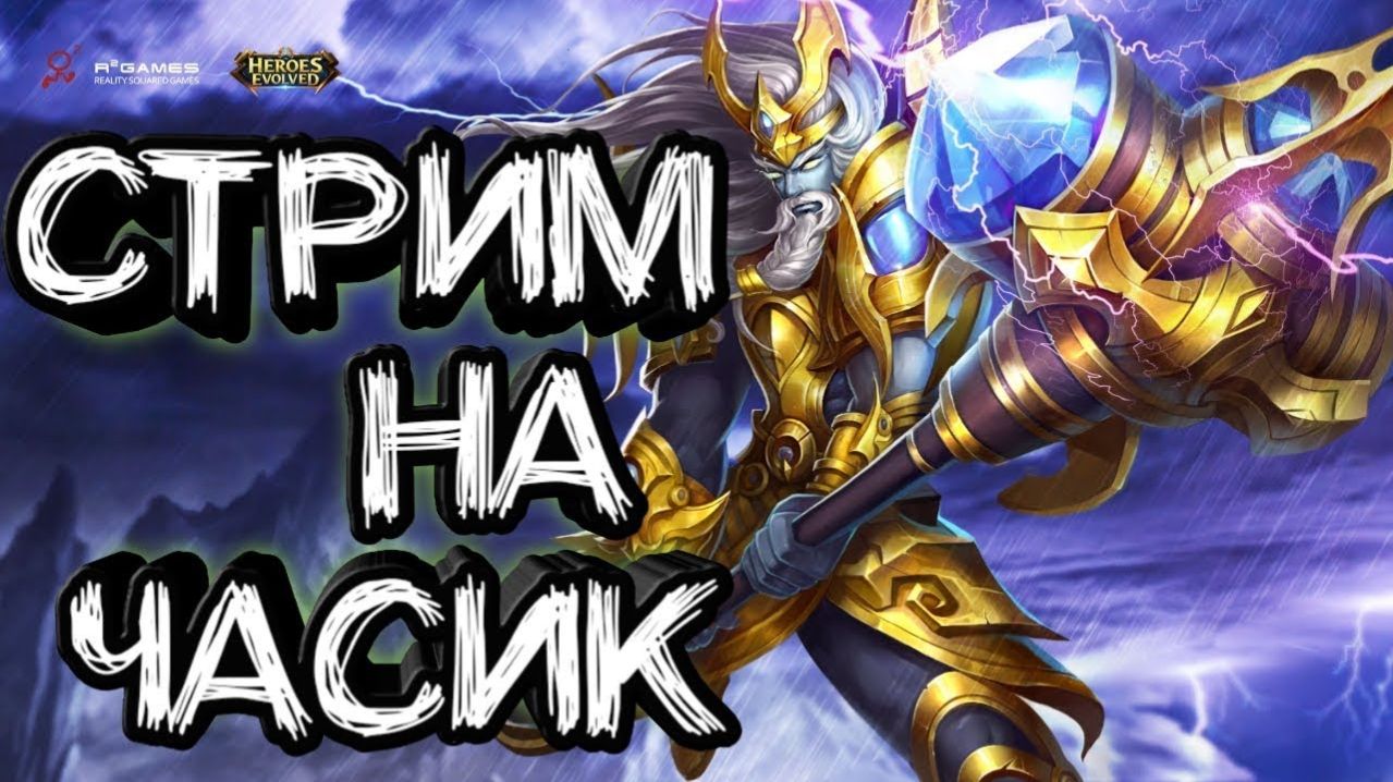 Стрим #Heroes Evolved: Элита - Апаем/сливаем рейт. Играем Разными Героями