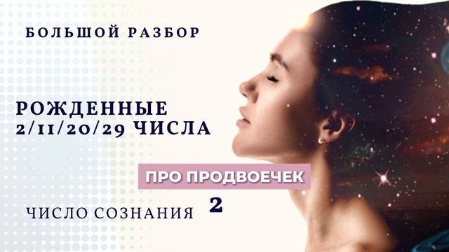РОЖДЕННЫЕ 2/11/20/29 ЧИСЛА. ЧИСЛО СОЗНАНИЯ 2 | БОЛЬШОЙ РАЗБОР