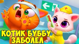 🥴КОТИК БУБУ заболел🤕Опять больница🤕Вкусная пицца  Bubbu 2