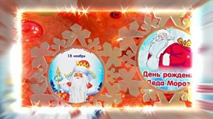 С Днём Рождения Деда Мороза. Музыкальная открытка 16 от Киностудии Мудрого Кота Тимофея!