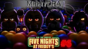 БЕЗУМИЕ - Five Nights At Freddys 1 #6