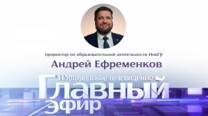 Проректор по образовательной деятельности НовГУ Андрей Ефременков в «Главном эфире»