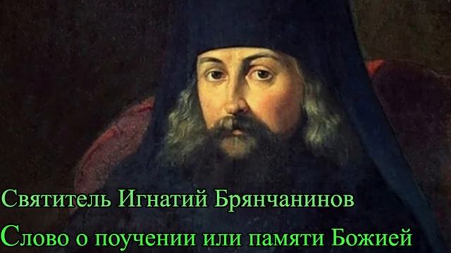 Святитель Игнатий Брянчанинов. Слово о поучении или памяти Божией