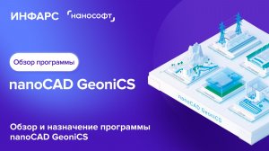 Краткий обзор программы nanoCAD GeoniCS