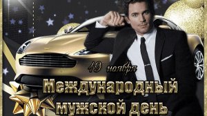 С мужским днём. Музыкальная открытка.