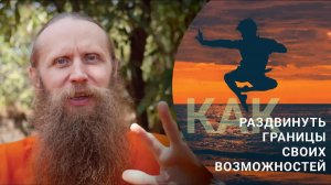 Как раздвинуть границы своих возможносте？Древнее знание