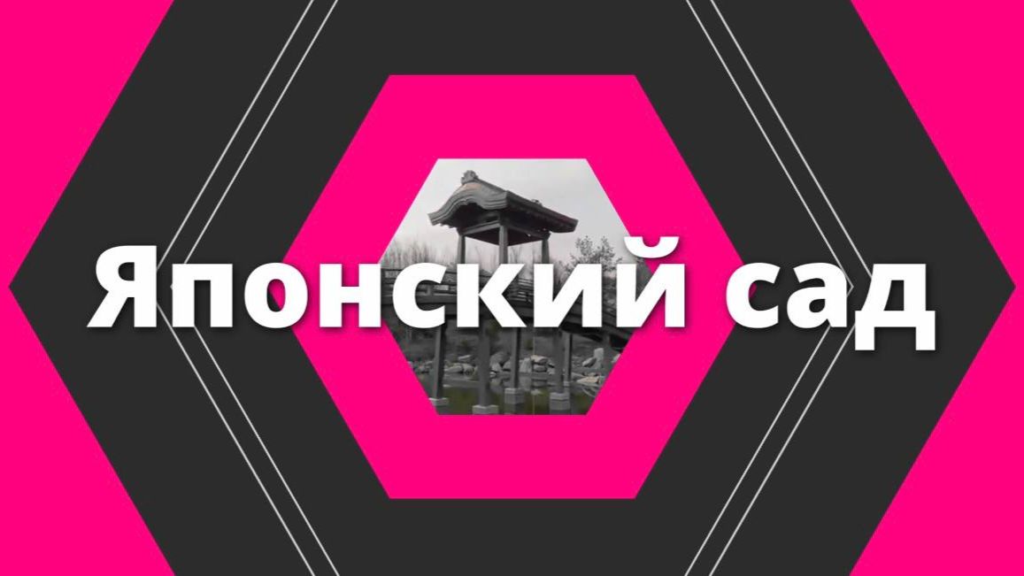 Японский сад: уголок спокойствия в шумном Краснодаре смотреть онлайн