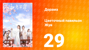 Цветочный павильон Жуи 1 сезон 29 серия