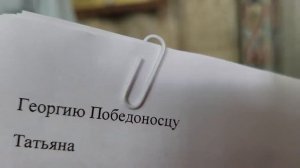 Я приложила ваши письма к святым мощам и иконам Георгия Победоносца