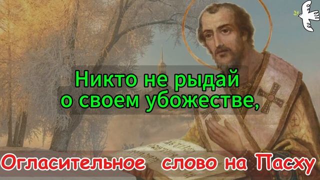 Святитель Иоанн Златоуст. Огласительное слово на Пасху #молитва #Пасха #Слово