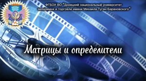 Матрицы и определители