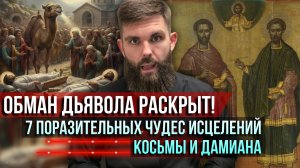 ❗️Обман дьявола раскрыт! 7 поразительных чудес исцелений святых Косьмы и Дамиана