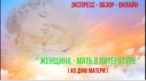 Экспресс-обзор-онлайн "Женщина-мать в литературе"
